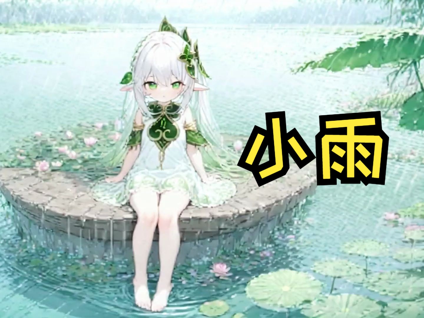 【AI纳西妲】 小雨 【动态壁纸】草龙草龙别哭了(bushi)哔哩哔哩bilibili