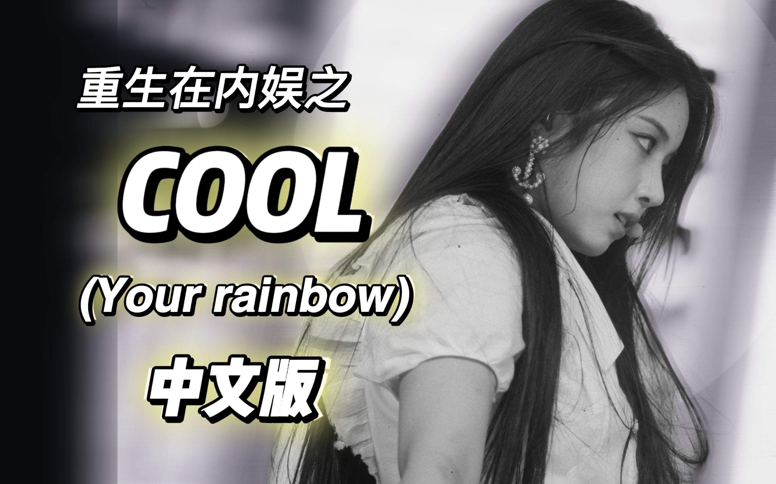 [图]【NMIXX】重生在内娱之COOL（Your rainbow）中文版