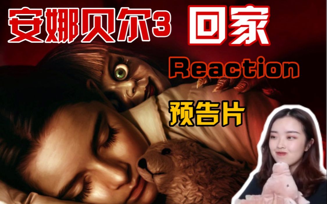 [图]【火娃reaction】安娜贝尔3之回家的诱惑 | 招魂宇宙情怀