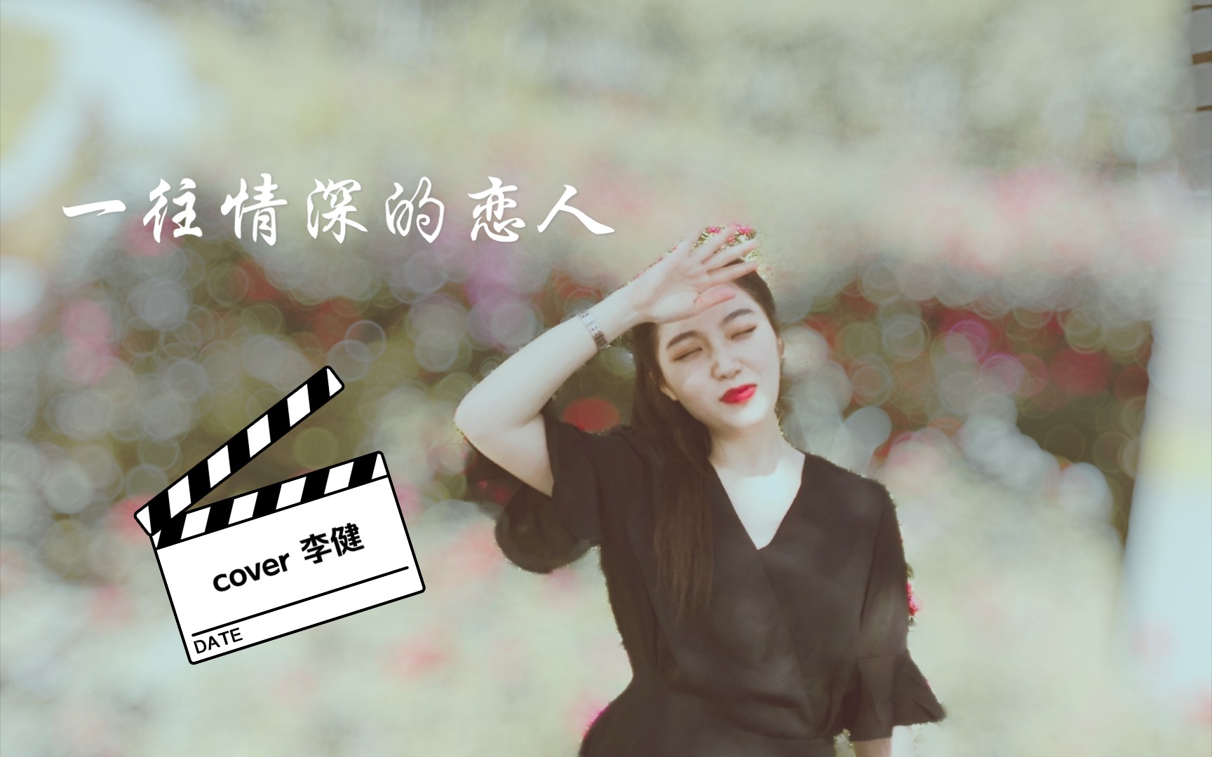 [图]【翻唱】cover 李健《一往情深的恋人》｜“她说与我相爱以后，是她最美的年华。”