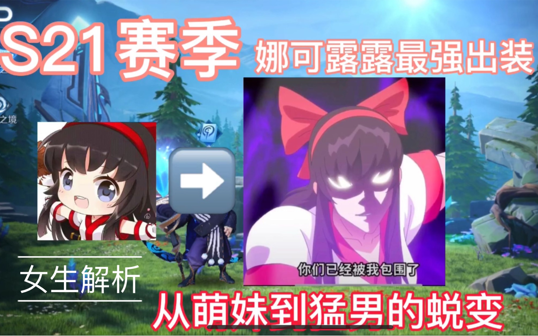 女野王解析s21娜可露露最主流出装 后附实战