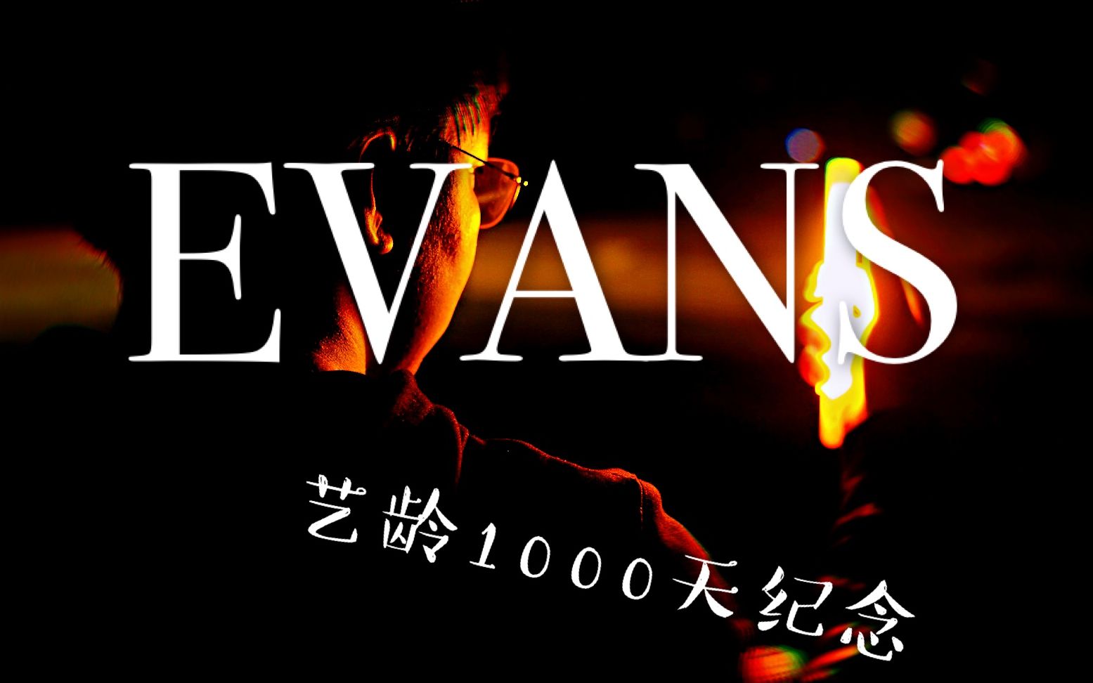 【wota艺】evans【艺龄1000天纪念】