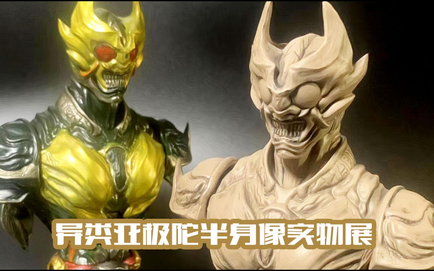 【实物展示】异类骑士亚极陀agito半身像实物上色版