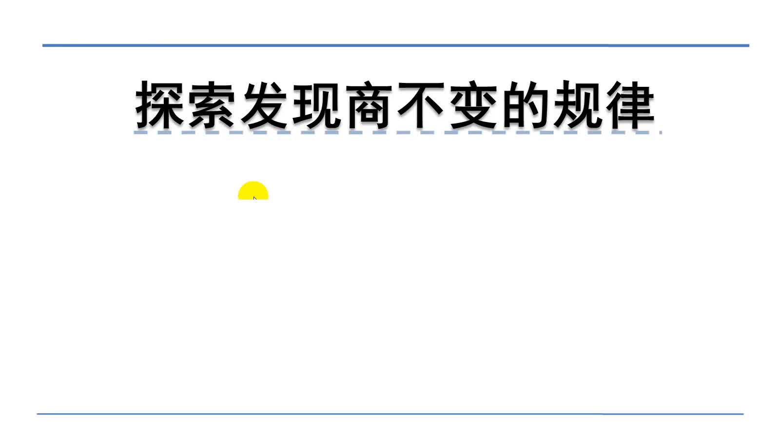 [图]北师大版四年级上册数学微课：6.4.1探索发现商不变的规律