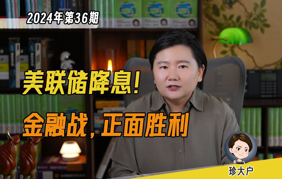 美联储降息了!中美5年金融战结果揭晓,美国收割全球、转嫁危机失败,苦熬2年,终于开启降息周期.最困难的时期已经过去,我们终将胜利.哔哩哔哩...