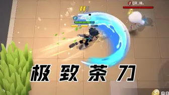 Download Video: 《 茶 刀 教 学 》