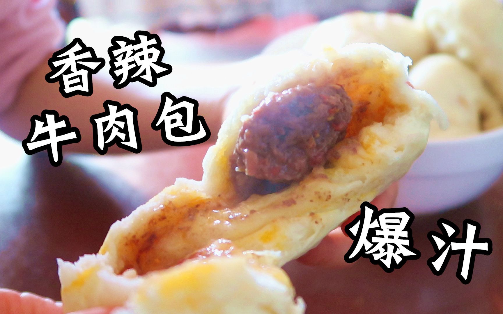 「宅家吃什么」超香爆汁香辣牛肉包 谁说没有擀面杖就做不了包子 和我