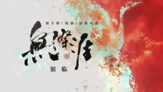 银临 迟迟 新专辑 琉璃 最新单曲 真人 4k 哔哩哔哩 Bilibili