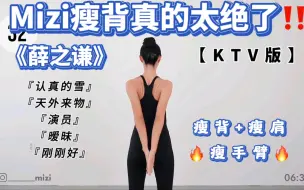 Download Video: 【适合中国宝宝瘦肩背运动】Mizi瘦肩背瘦手臂真的太绝了！一周见效！瘦背瘦肩瘦手臂！薛之谦ktv版，宿舍党上班族必做！