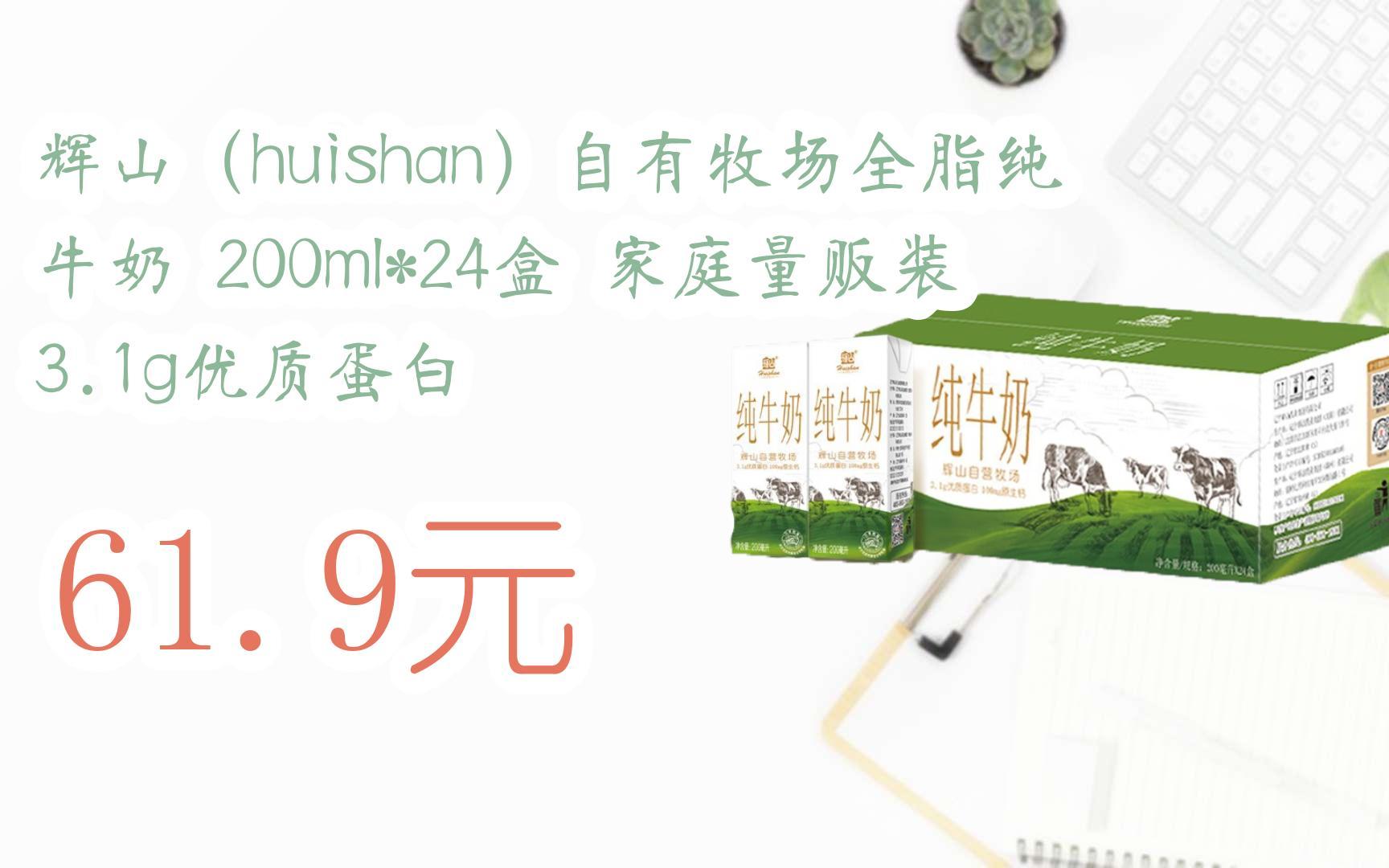 【优惠好助手】辉山(huishan)自有牧场全脂纯牛奶 200ml*24盒 家庭量贩装 3.1g优质蛋白 61.9元哔哩哔哩bilibili