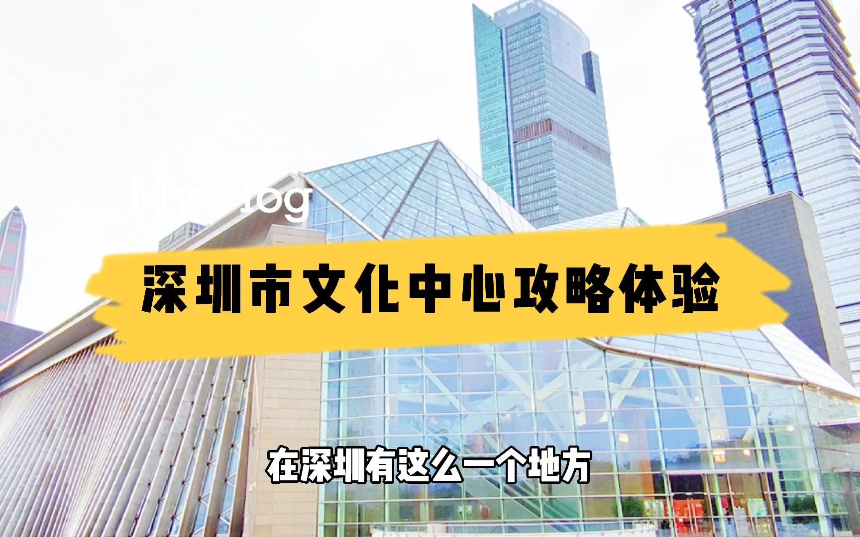 来深圳不可错过的10大建筑,音乐厅及图书馆,周末看书看剧好地方哔哩哔哩bilibili