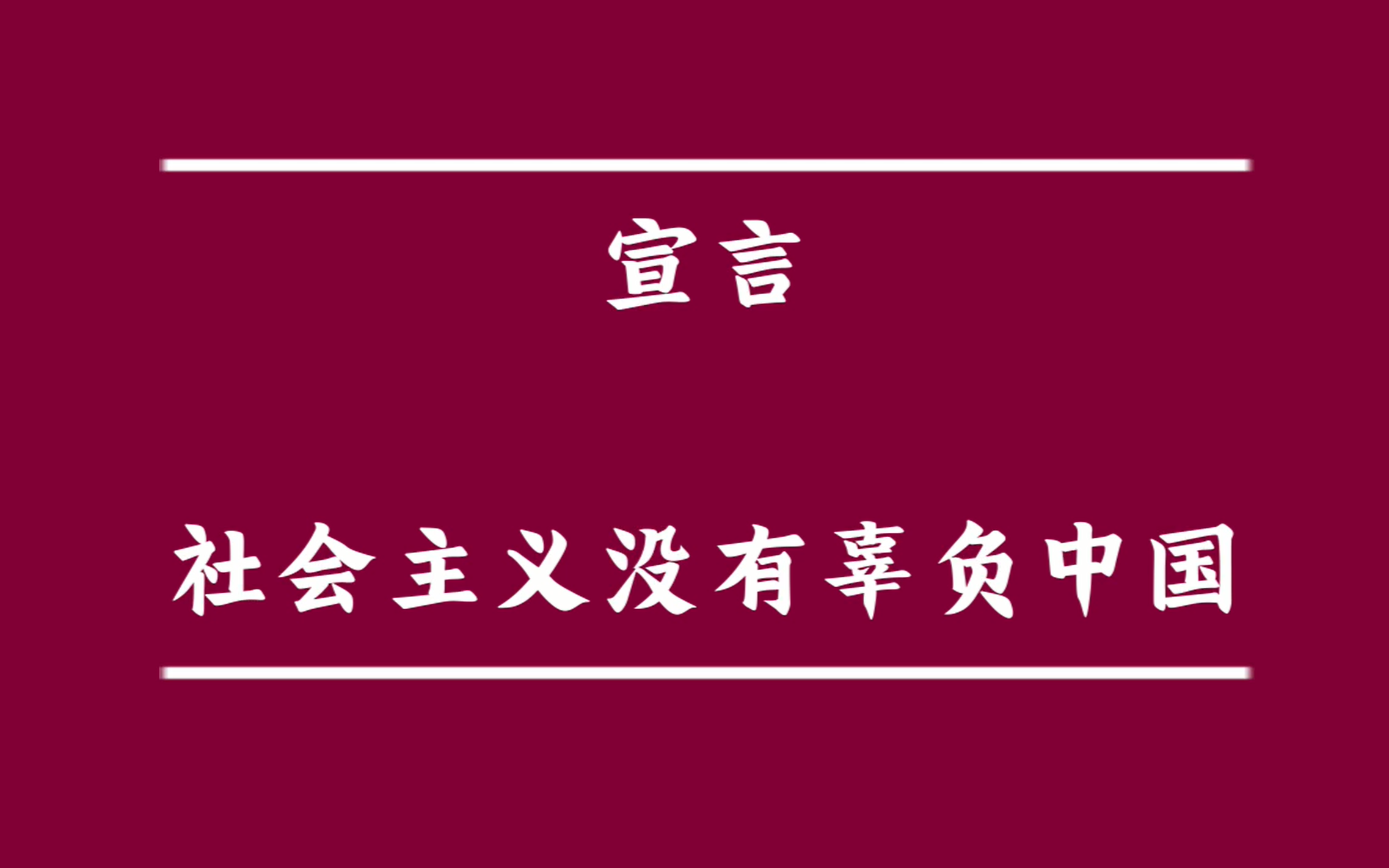 [图]宣言：社会主义没有辜负中国