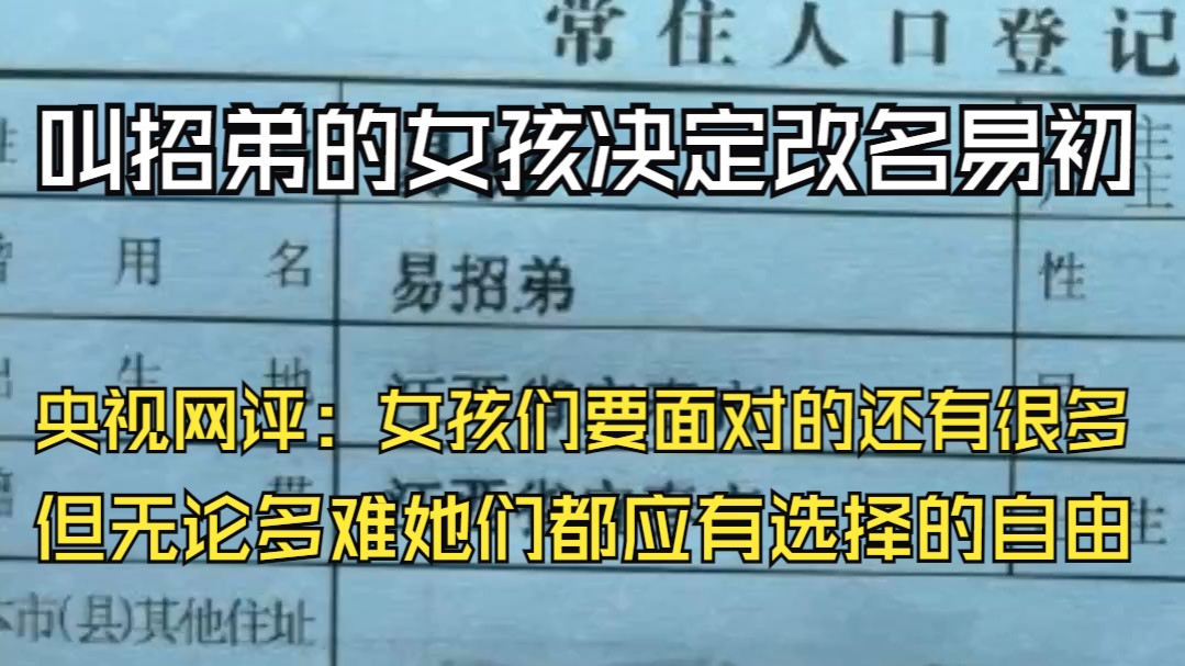 叫招弟的女孩决定改名易初,央视网评:女孩们要面对的还有很多,但无论多难她们都应有选择的自由.哔哩哔哩bilibili