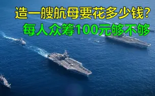 Download Video: 造一艘航母要花多少钱？每人众筹100元够不够，怪不得堪比吞金兽