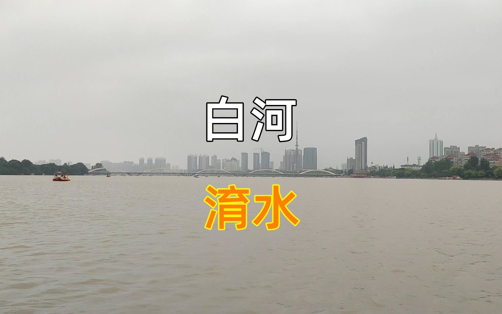 实拍汉江支流白河,纵穿南阳盆地,曹操的伤心地哔哩哔哩bilibili