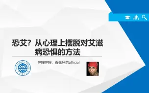 Download Video: 恐艾是什么?最简单方法消除对艾滋病的恐惧