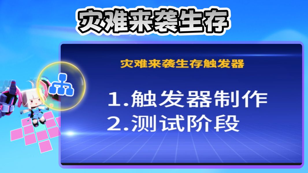 触发器教程:灾难来袭生存哔哩哔哩bilibili迷你世界