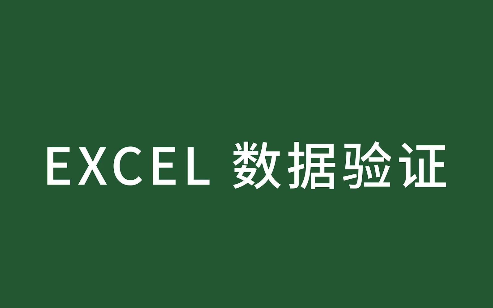 EXCEL 教学系列数据验证哔哩哔哩bilibili