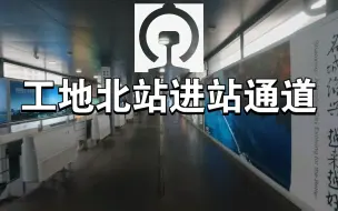 Tải video: 绍兴北站进站通道POV（原速）