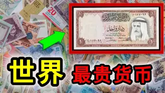 Tải video: 世界上最值钱的10种货币！美元竟然只能排第9，第一名比新台币贵105倍