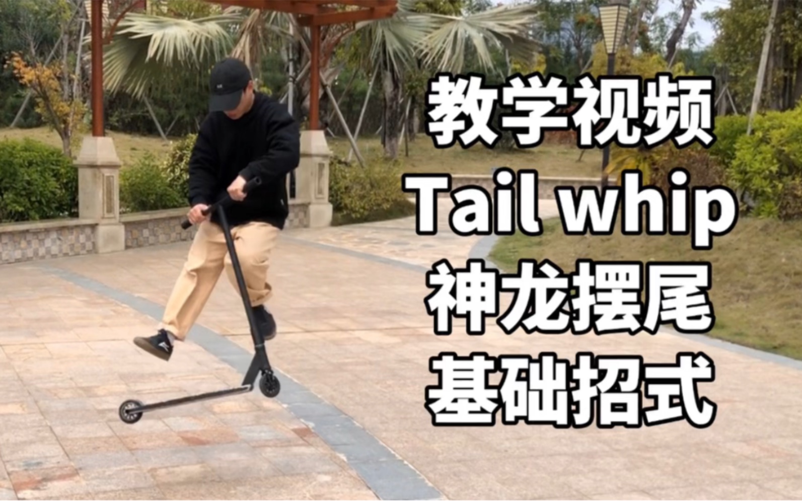 tailwhip神龙摆尾基础招式csd动作教学scooter极限滑板车