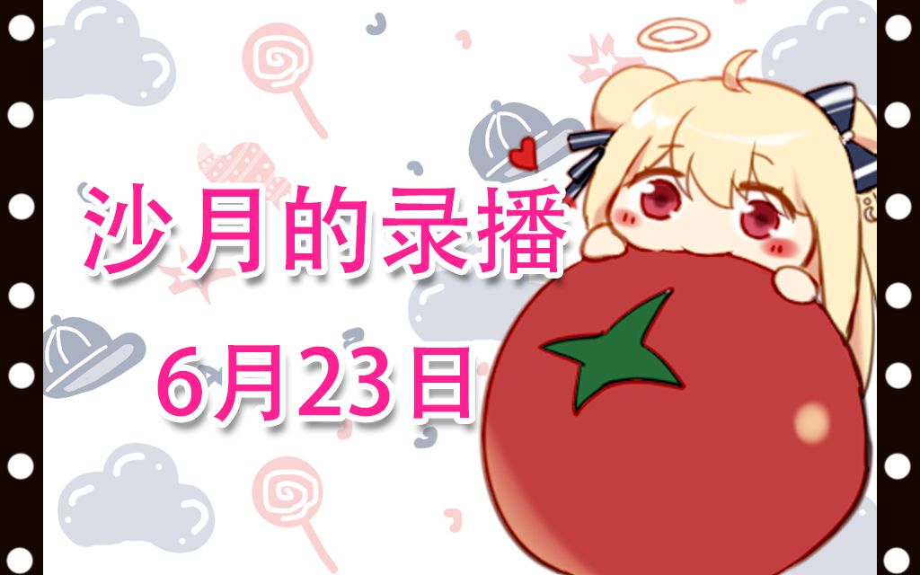 【沙月录播】6月23日 游戏今天也是充满希望的一天~!哔哩哔哩bilibili