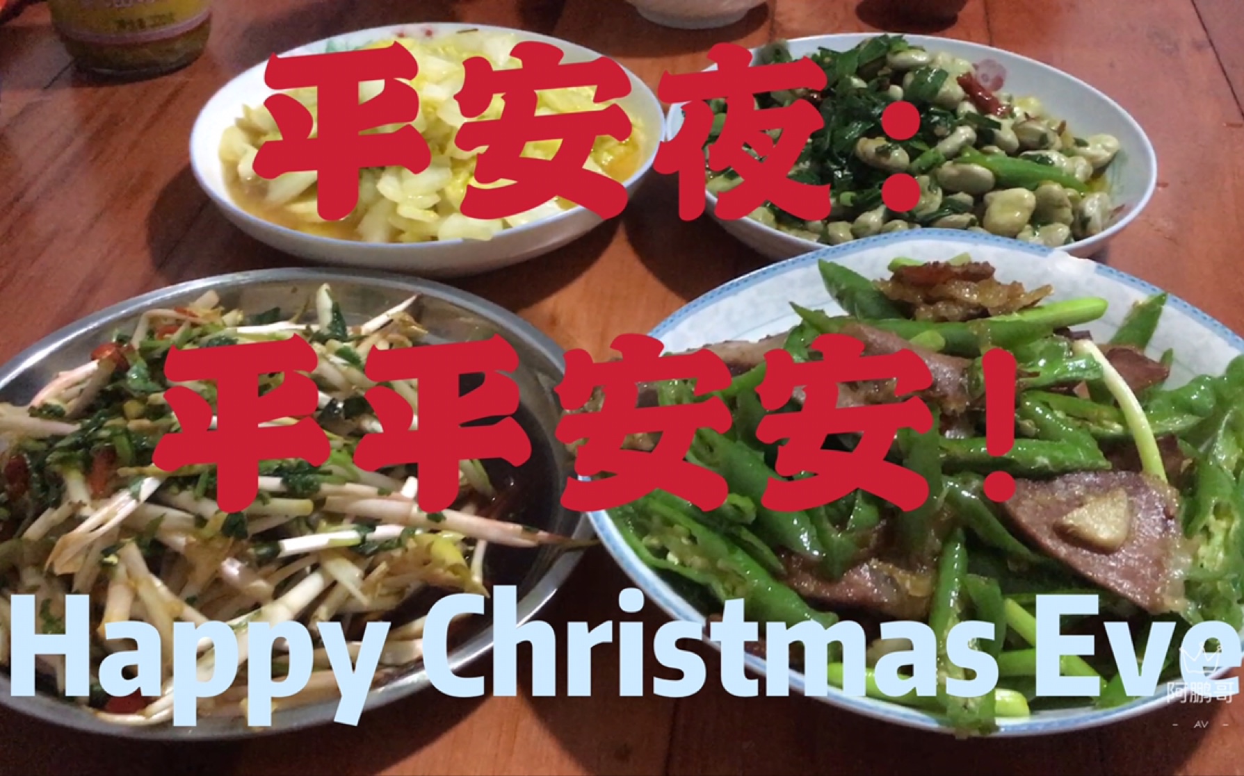 [图]祝福天下所有朋友：平安夜平平安安，Happy Christmas Eve. 圣诞快乐！Merry Christmas.附：最全平安夜快乐祝福语