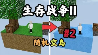 Download Video: SC随机空岛2！每过一段时间刷新方块，发展全靠运气！？【生存战争2】