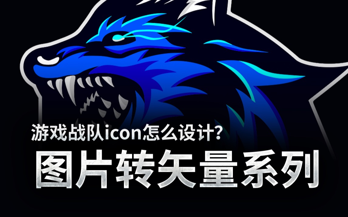 游戏战队icon怎么设计?,恶狼WOLF战队矢量插画与字体设计哔哩哔哩bilibili