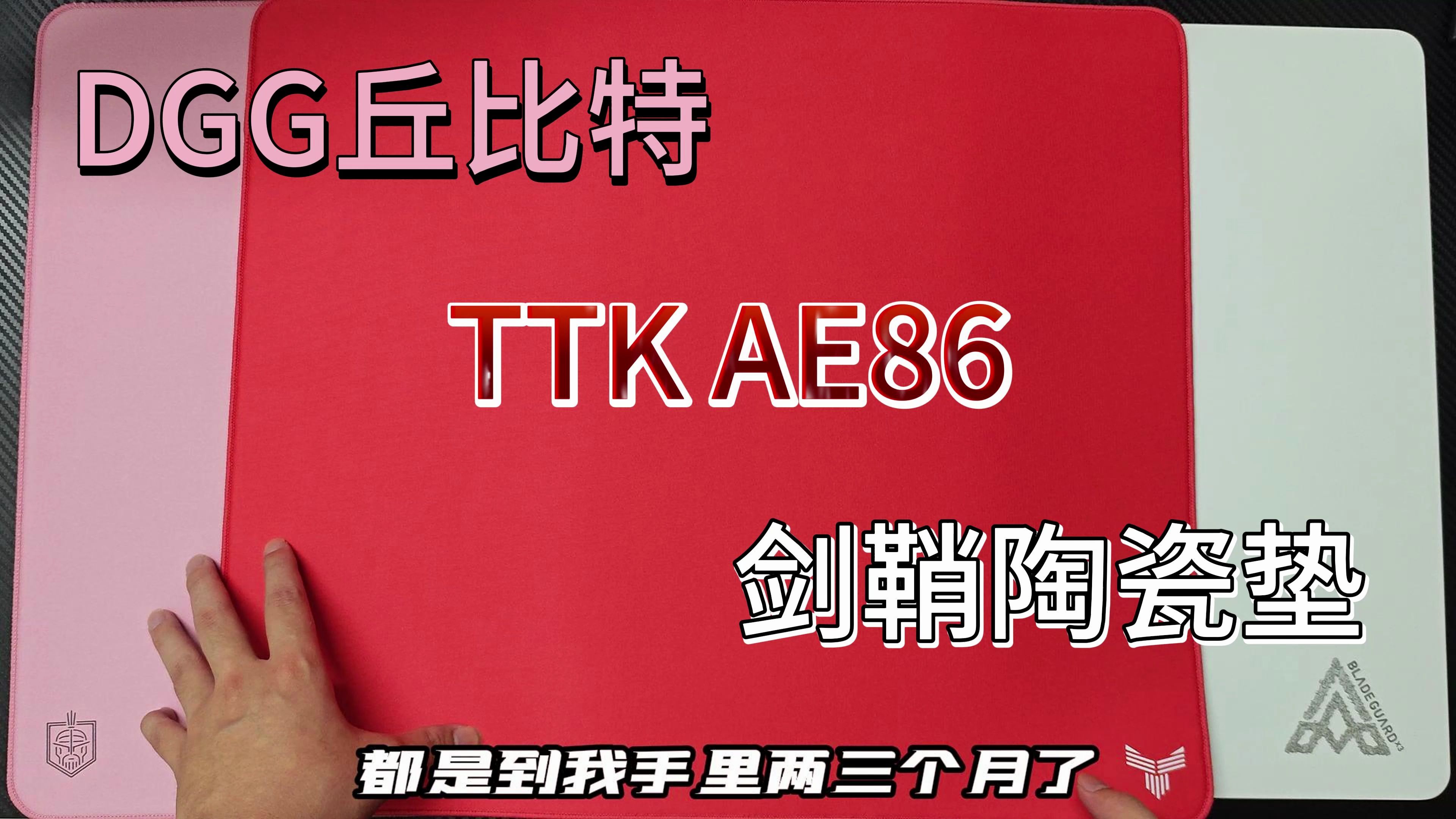 [真感说]剑鞘出鞘陶瓷垫,ttk ae86,dgg丘比特实战体验测评,能让我一直