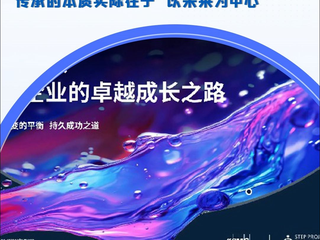 家族企业传承报告:传承的本质实际在于“以未来为中心”哔哩哔哩bilibili