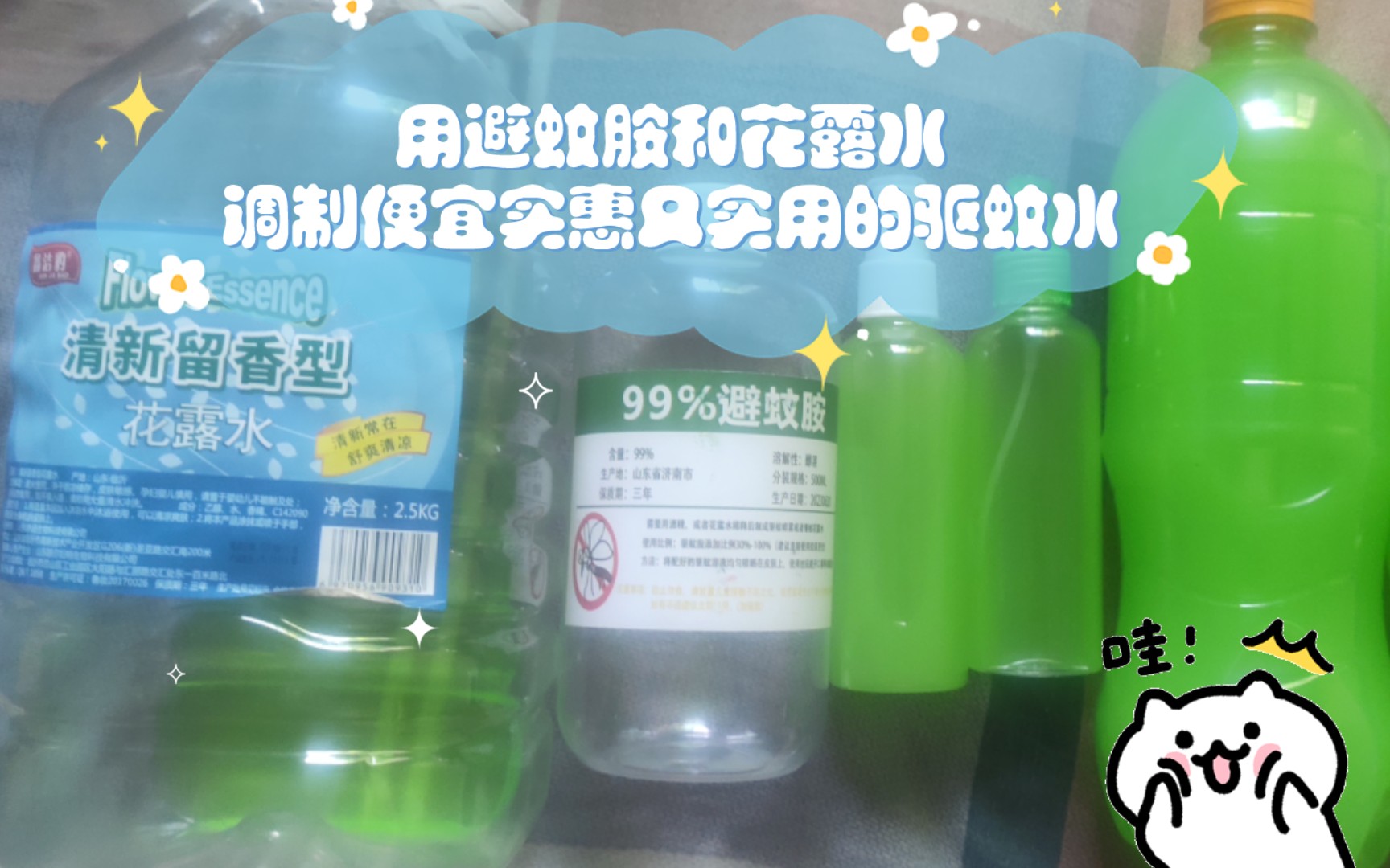 用避蚊胺和花露水调制便宜实惠又实用的驱蚊水哔哩哔哩bilibili