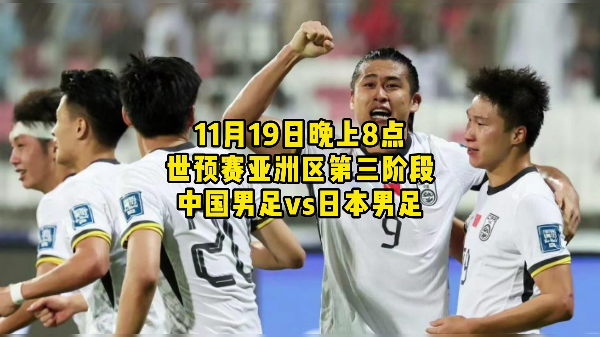 国足世预赛官方直播:中国国足vs日本男足(全程)高清中文视频哔哩哔哩bilibili