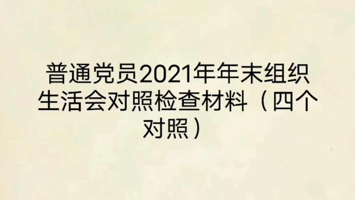 普通党员2021年年末组织生活会对照检查材料(四个对照)哔哩哔哩bilibili