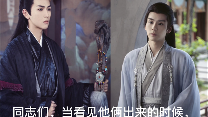 【山河令】北渊乌溪你俩快来!