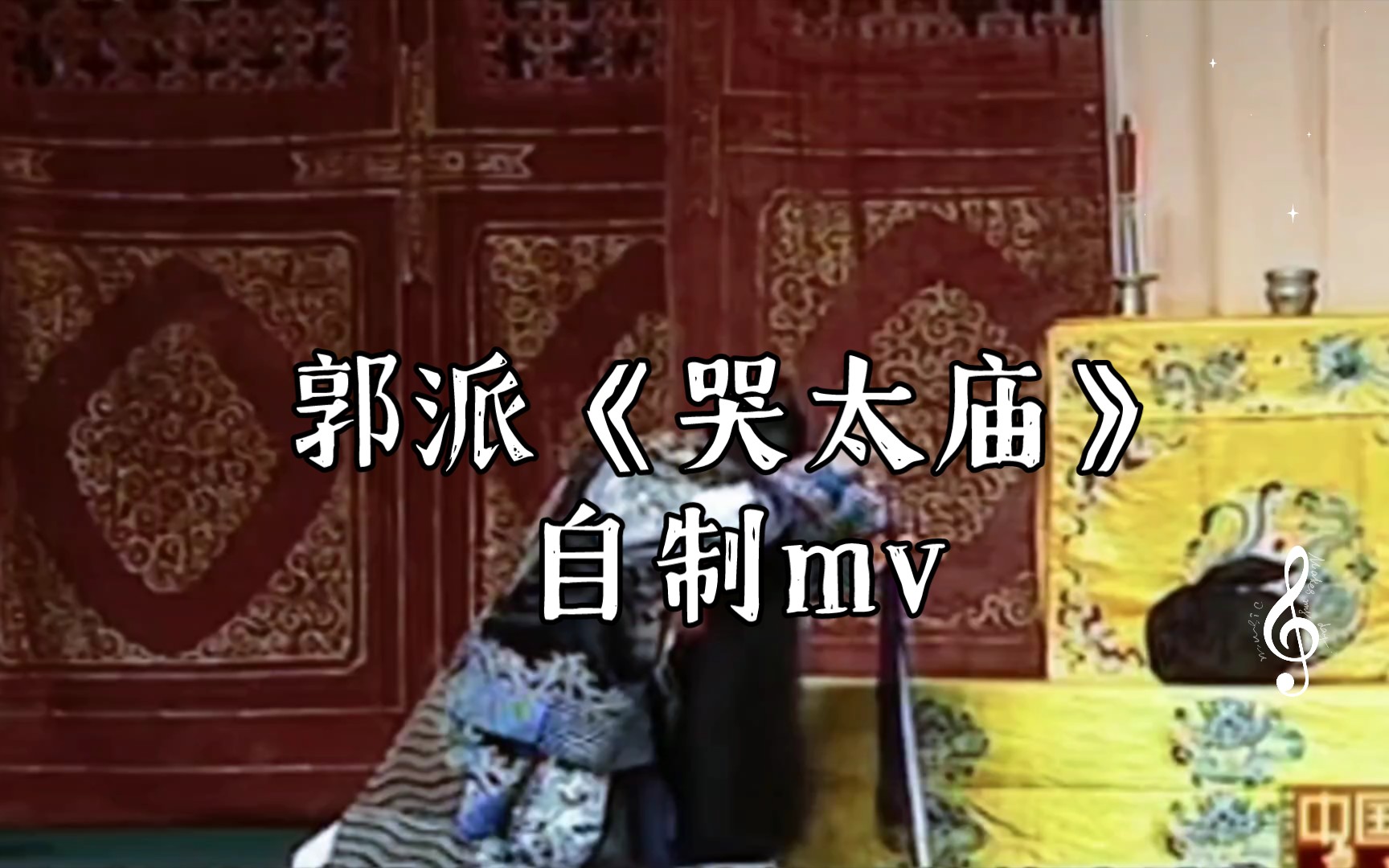 【京剧mv】郭派《哭太庙》自制mv(某些片段没素材,用类似剧情代替)哔哩哔哩bilibili