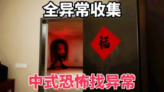 Скачать видео: 【见诡录:色孽】全异常收集实况，一次看完44个异常和结局！中式恐怖找异常！