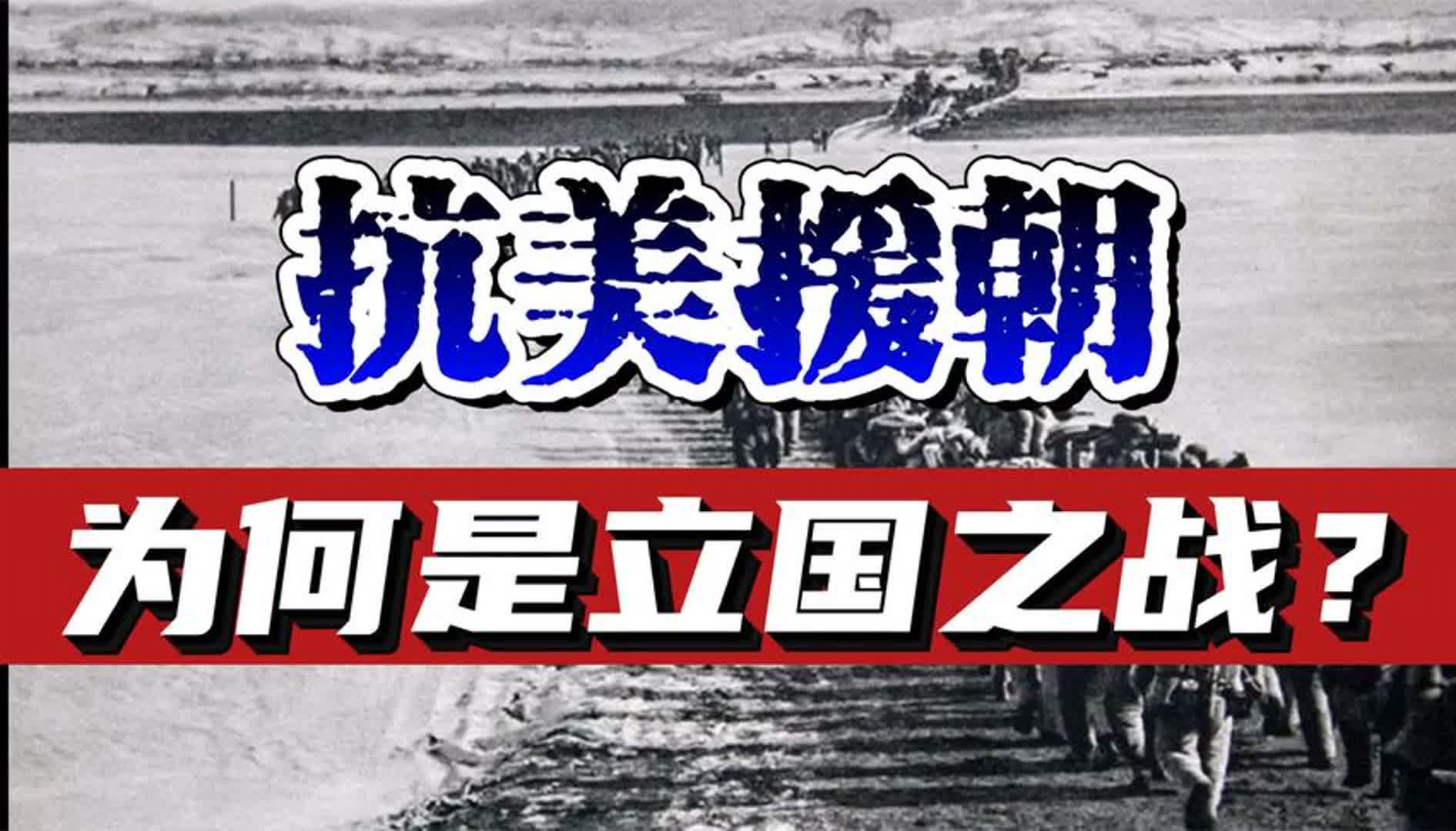 朝鲜战争史如何结束的?为何这是一场,新中国的立国之战?哔哩哔哩bilibili