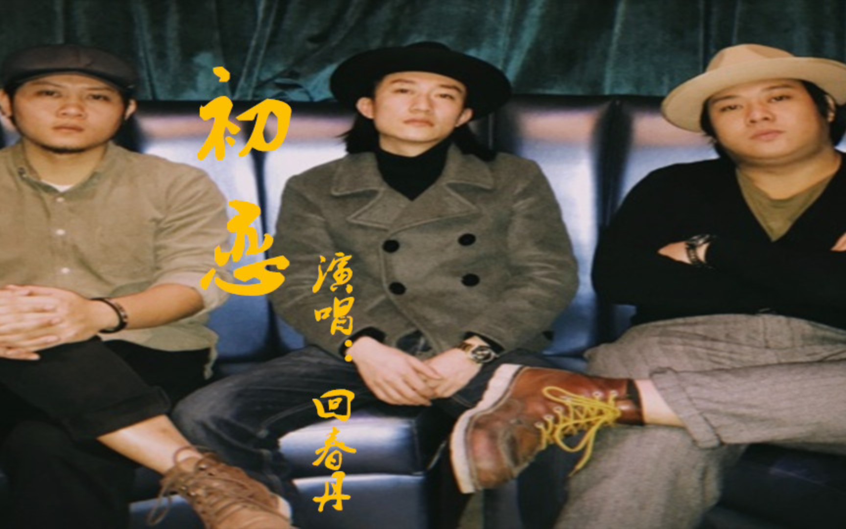 回春丹初恋分分钟都盼望跟他见面