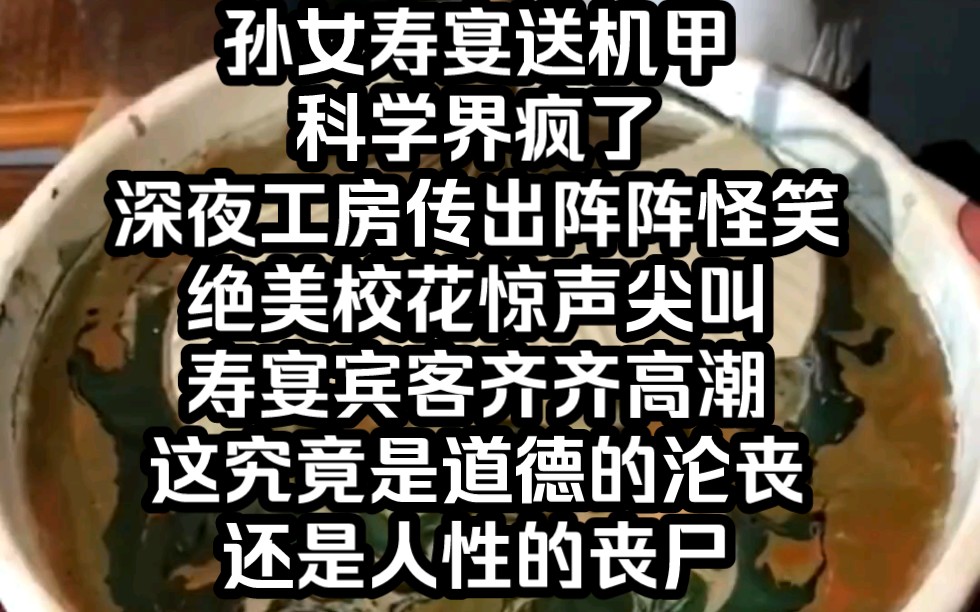 [图]孙女寿宴送机甲科学界疯了，深夜工房传出阵阵怪笑，绝美校花惊声尖叫，寿宴宾客齐齐高潮，这究竟是道德的沦丧还是人性的丧尸…铭（整装机甲）