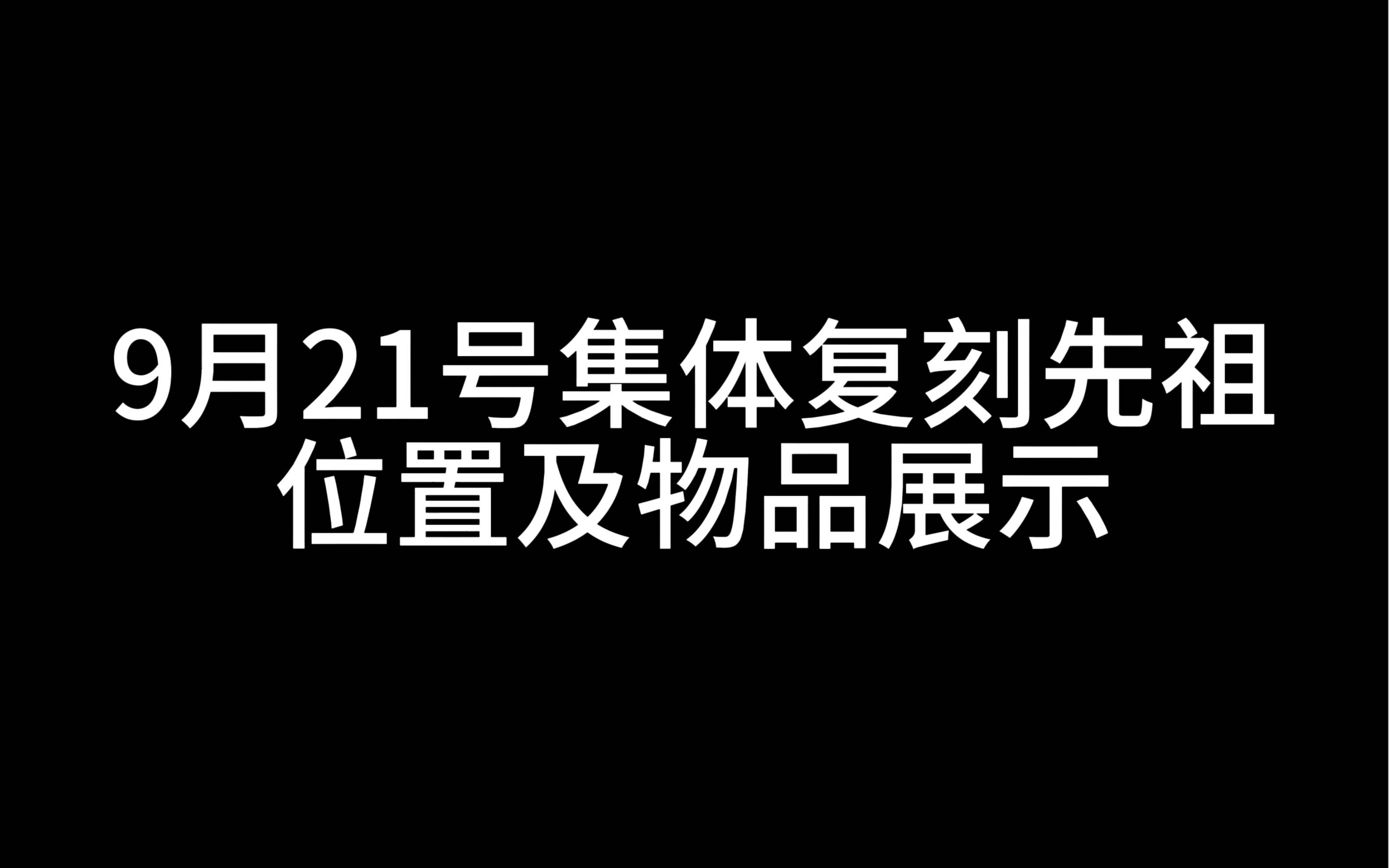 【光遇】9月21号集体复刻先祖位置及物品展示来啦!!哔哩哔哩bilibili