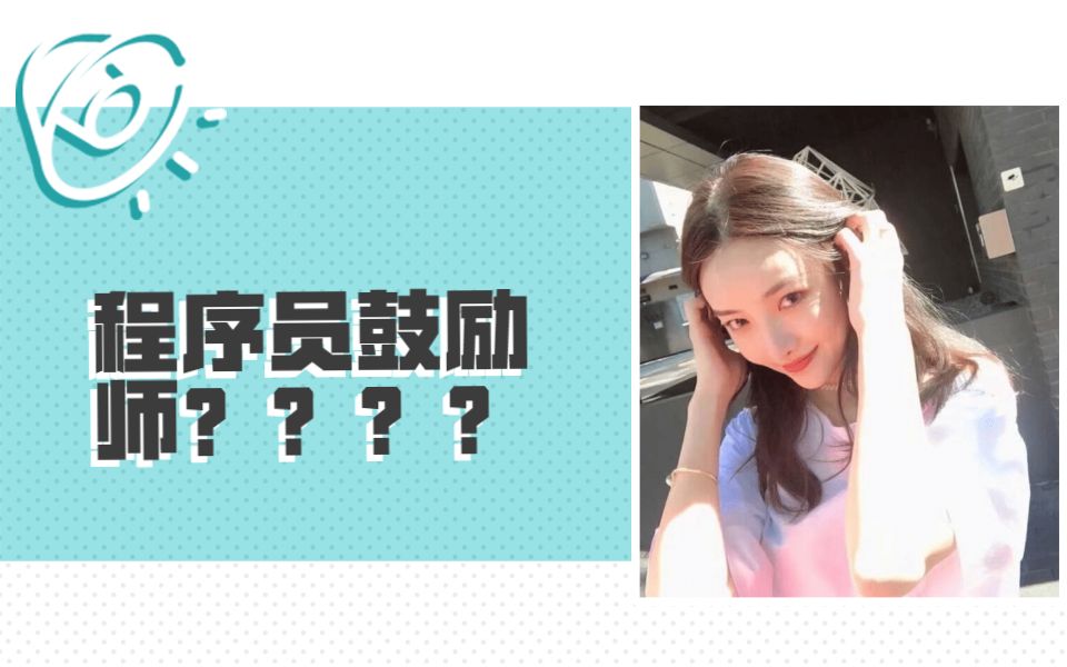 程序员鼓励师?