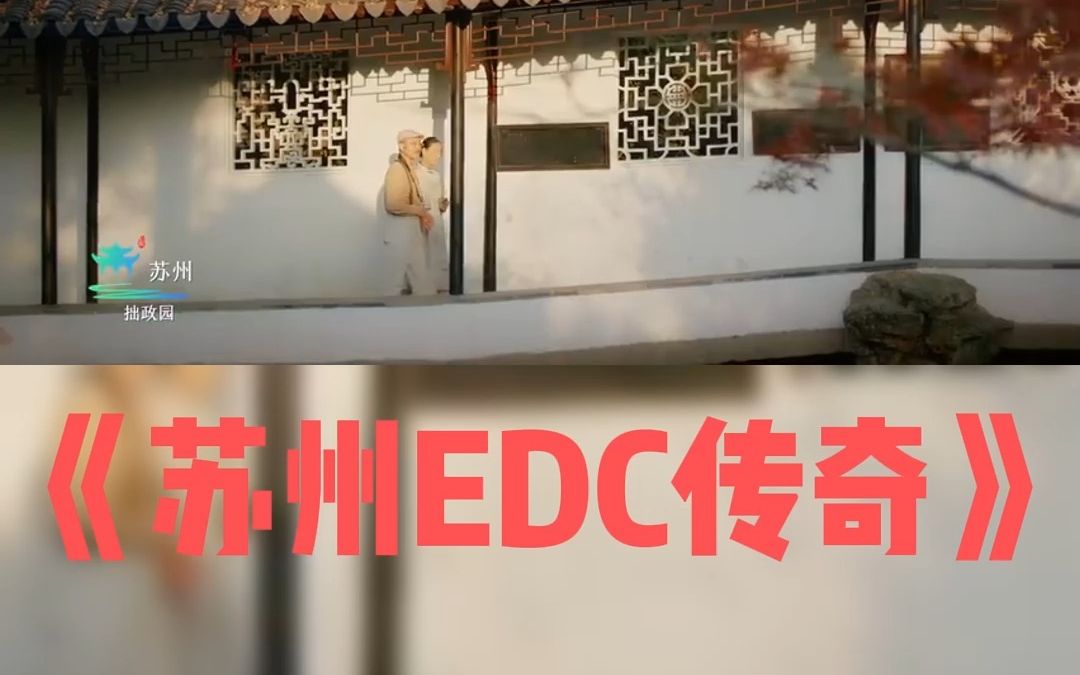 《苏州EDC传奇》哔哩哔哩bilibili