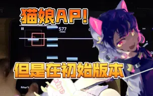 Download Video: 【Phigros】猫娘IN AP，但是远古版本