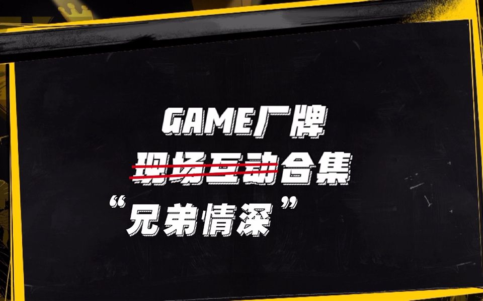 [图]【故事王2】【正片剪辑】GAME男团“兄弟情深”合集！官方变粉真的毒瘤！