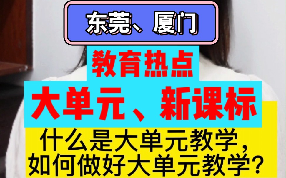 结构化答题示范:什么是大单元教学?如何做好大单元教学?厦门教师招聘、东莞教师招聘哔哩哔哩bilibili