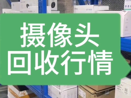 移动联通电信的摄像头都可以回收,他们的回收行情怎么样呢#安防监控 #监控摄像头 #综合布线哔哩哔哩bilibili