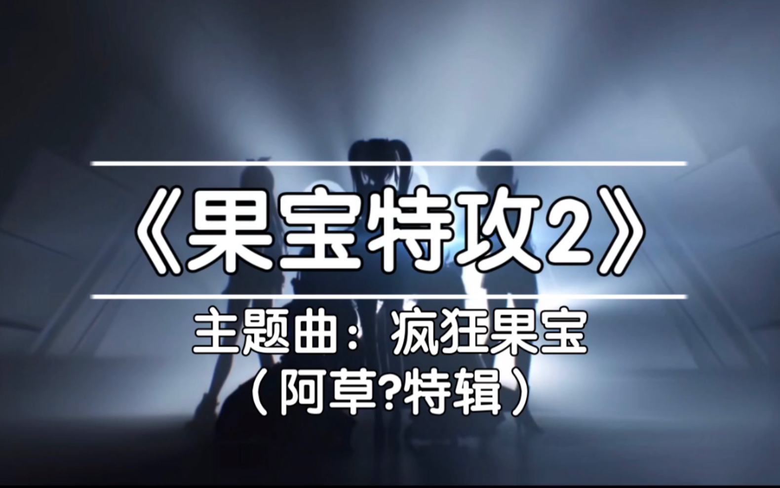 a-soul《果宝特攻2》主题曲混剪(阿草?特辑)