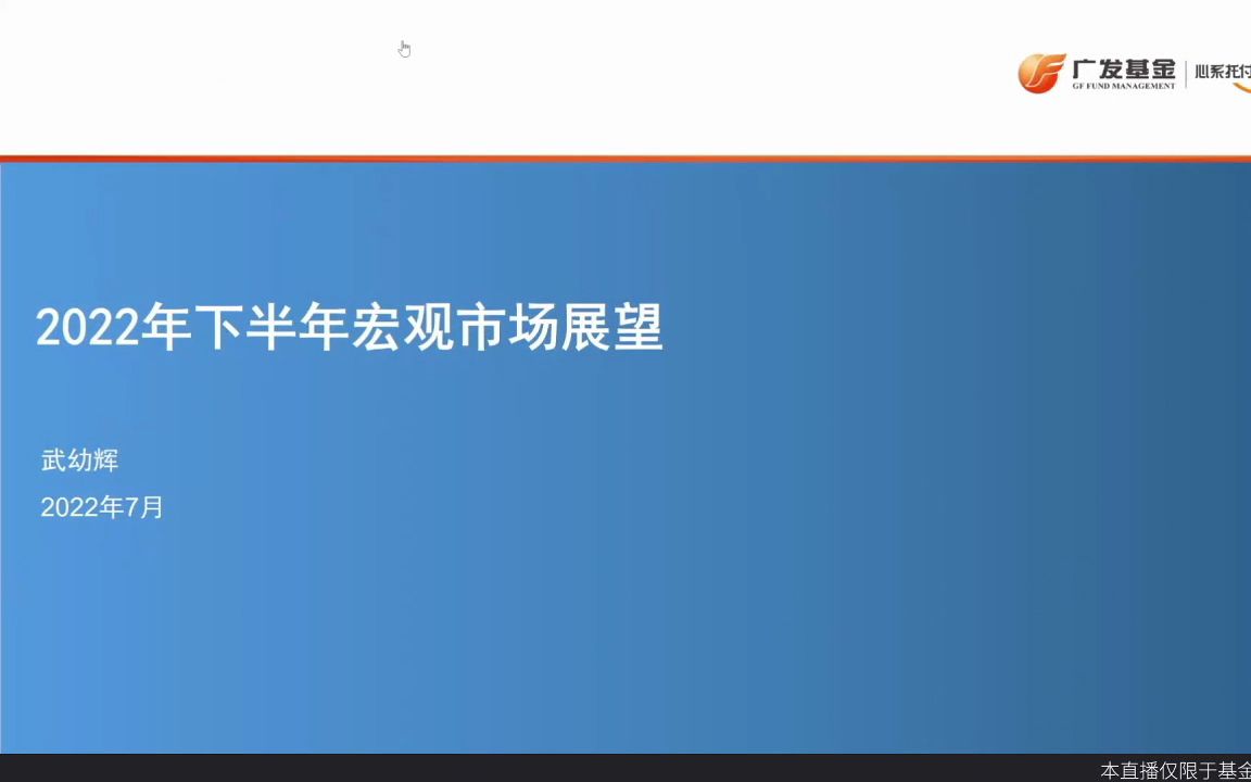 7.15广发基金武幼辉:2022年下半年宏观市场展望哔哩哔哩bilibili