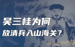 Download Video: 吴三桂为什么放满人入山海关？他为何不选择李自成？